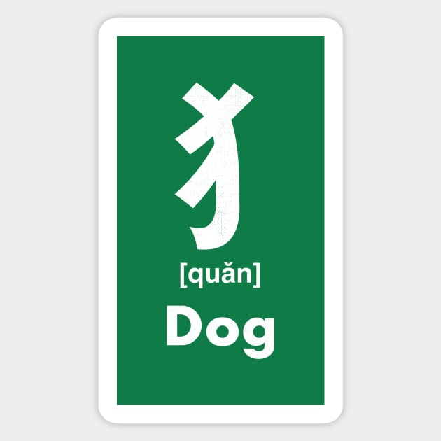 Dog Chinese Character (Radical 94) Sticker by launchinese